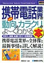 最新携帯電話業界の動向とカラクリがよ〜くわかる本 業界人、就職、転職に役立つ情報満載