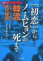 【クリックで詳細表示】韓流がつたえる現代韓国 『初恋』からノ・ムヒョンの死まで