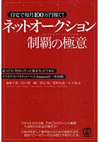 【クリックで詳細表示】ネットオークション制覇の極意 自宅で毎月100万円稼ぐ！ 素人でも「自分に合った稼ぎ方」ができる！ヤフオク・モバオク・イーベイ・Amazonを一斉攻略！