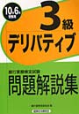 銀行業務検定試験問題解説集デリバティブ3級 2010年6月受験用