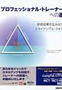 プロフェッショナル・トレーナーへの道 研修成果を生み出すトライアングル・スキル
