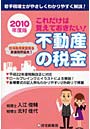  これだけは覚えておきたい！不動産の税金 若手税理士がやさしくわかりやすく解説！ 2010年度版でDMMアフィリエイトツール
