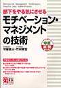 部下をやる気にさせるモチベーション・マネジメントの技術