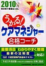 ’10 ケアマネジャー合格コーチ