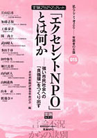 【クリックでお店のこの商品のページへ】「エクセレントNPO」とは何か-強い市民