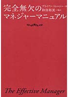 【クリックで詳細表示】完全無欠のマネジャーマニュアル