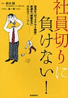 【クリックで詳細表示】社員切りに負けない！ 違法な「ロックアウト解雇」非道な「解雇圧力」対処法マニュアル