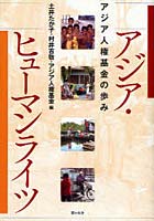 【クリックで詳細表示】アジア・ヒューマンライツ アジア人権基金の歩み