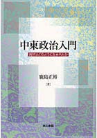 【クリックでお店のこの商品のページへ】中東政治入門 現状はどのように生まれたか