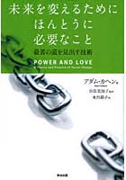 【クリックで詳細表示】未来を変えるためにほんとうに必要なこと 最善の道を見出す技術