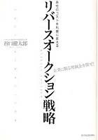 【クリックで詳細表示】リバースオークション戦略 会社のコストを利益に変える