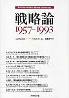 【クリックで詳細表示】戦略論 Harvard Business Review on Strategy 1957-1993