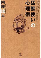 【クリックで詳細表示】猛獣使いの心理術 怖い人、強い人とうまくつきあう65の方法
