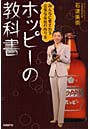  ホッピーの教科書 みんなに愛される元気な会社の作り方