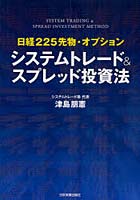 【クリックでお店のこの商品のページへ】システムトレード＆スプレッド投資法 日経225先物・オプション