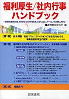 【クリックで詳細表示】福利厚生/社内行事ハンドブック 各種福祉施策の実態，福利厚生・社内行事を活用した社内コミュニケーションの活性化に向けて