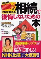 【クリックで詳細表示】相続で後悔しないための本 相談事例10000件！のプロが教える