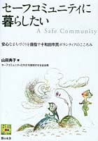 【クリックで詳細表示】セーフコミュニティに暮らしたい 安心なまちづくりを目指す十和田市民ボランティアのこころみ