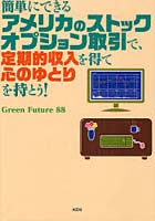 【クリックで詳細表示】簡単にできるアメリカのストックオプション取引で、定期的収入を得て心のゆとりを持とう！