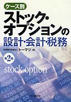 【クリックで詳細表示】ケース別ストック・オプションの設計・会計・税務