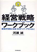 【クリックで詳細表示】経営戦略ワークブック 会社が元気になる「3ステップ＋アクション」