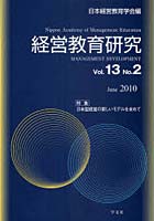 【クリックで詳細表示】経営教育研究 Vol.13No.2(2010June)