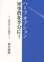 【クリックで詳細表示】ハーフオプション 軍事費を半分に！ 市民からの提言
