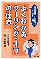 【クリックでお店のこの商品のページへ】よくわかるクーリング・オフの仕方 悪徳商法に対処するときの一冊