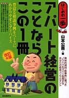 【クリックで詳細表示】アパート経営のことならこの1冊