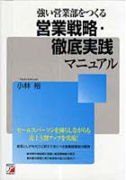 【クリックで詳細表示】強い営業部をつくる営業戦略・徹底実践マニュアル