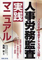 【クリックでお店のこの商品のページへ】人事労務監査実践マニュアル プロの手法を余すところなく公開！ 実務に視点を置き、実務的・実践的立場からわかりやすく解説
