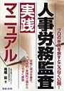  人事労務監査実践マニュアル プロの手法を余すところなく公開！ 実務に視点を置き、実務的・実践的立場からわかりやすく解説
