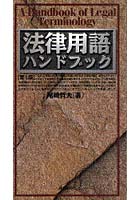 【クリックで詳細表示】法律用語ハンドブック