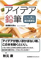 【クリックで詳細表示】アイデア鉛筆 たった一振りでチャンスをつかむ面白発想法