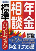 【クリックでお店のこの商品のページへ】年金相談標準ハンドブック