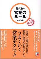 【クリックで詳細表示】働く女(ひと)の営業のルール