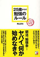 【クリックで詳細表示】25歳からの勉強のルール