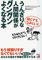 【クリックで詳細表示】うんざりな人間関係がグングンよくなる本 誰とでもうまくいく もう悩んだり、イライラしない！