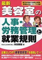 【クリックでお店のこの商品のページへ】最新美容室の人事・労務管理と就業規則 育児休業者の復帰支援策、各種助成金についても収録