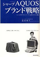 【クリックで詳細表示】シャープ「AQUOS」ブランド戦略 たった8年でオンリーワン企業となった理由