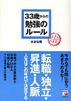 【クリックで詳細表示】33歳からの勉強のルール