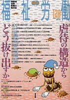 【クリックで詳細表示】福祉労働 障害者・保育・教育の総合誌 128(2010Autumn)