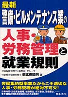 【クリックでお店のこの商品のページへ】最新警備・ビルメンテナンス業の人事・労務管理と就業規則