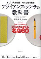 【クリックで詳細表示】アライアンス・ランチの教科書 すごい人脈は昼1時間で作られる