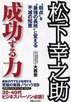 【クリックで詳細表示】松下幸之助「成功する力」 ’弱点’を’最強の長所’に変える不滅の知恵