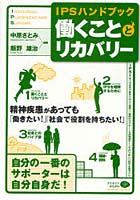 【クリックで詳細表示】働くこととリカバリー IPSハンドブック 精神疾患があっても「働きたい！」「社会で役割を持ちたい！」