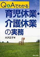 【クリックでお店のこの商品のページへ】Q＆Aでわかる育児休業・介護休業の実務