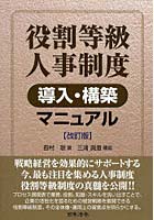 【クリックでお店のこの商品のページへ】役割等級人事制度導入・構築マニュアル