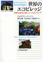 【クリックで詳細表示】世界のエコビレッジ 持続可能性の新しいフロンティア