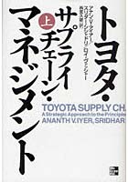 【クリックで詳細表示】トヨタ・サプライチェーン・マネジメント 上